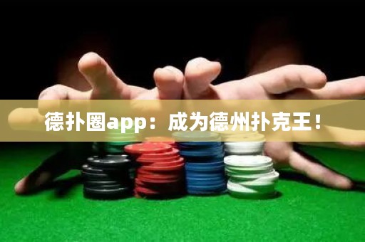 德?lián)淙pp：成為德州撲克王！