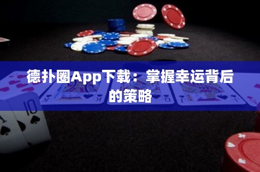 德?lián)淙pp下載：掌握幸運(yùn)背后的策略