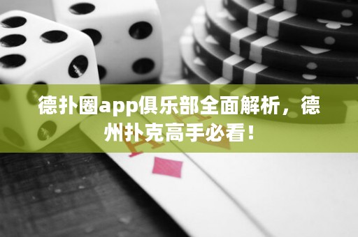 德?lián)淙pp俱樂部全面解析，德州撲克高手必看！