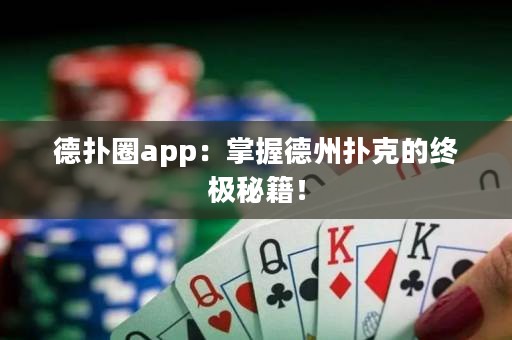 德?lián)淙pp：掌握德州撲克的終極秘籍！