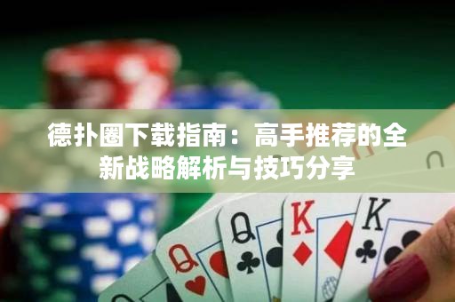 德?lián)淙ο螺d指南：高手推薦的全新戰(zhàn)略解析與技巧分享