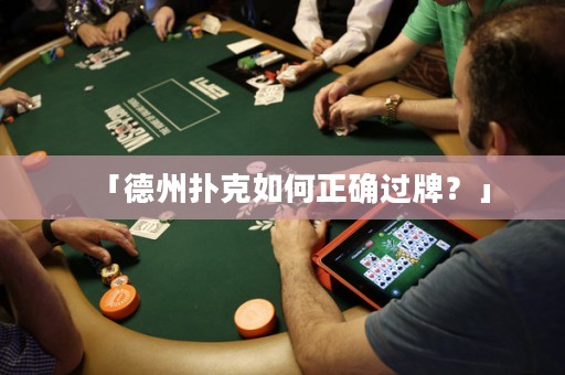 「德州撲克如何正確過(guò)牌？」