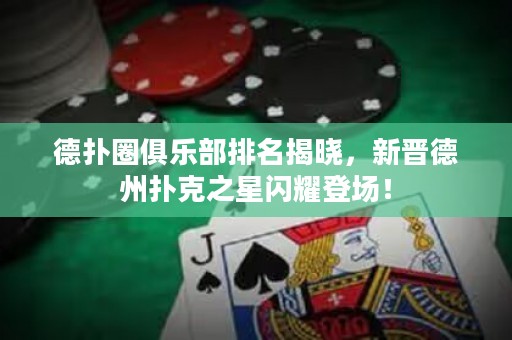 德?lián)淙銟凡颗琶視?，新晉德州撲克之星閃耀登場！