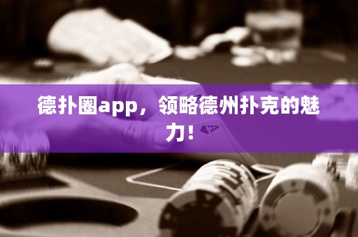 德?lián)淙pp，領略德州撲克的魅力！