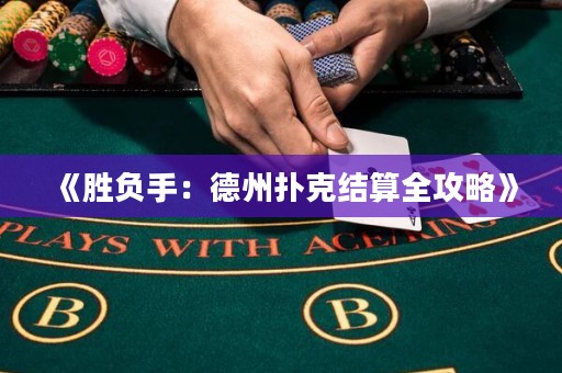 《勝負(fù)手：德州撲克結(jié)算全攻略》
