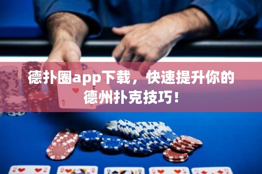 德?lián)淙pp下載，快速提升你的德州撲克技巧！
