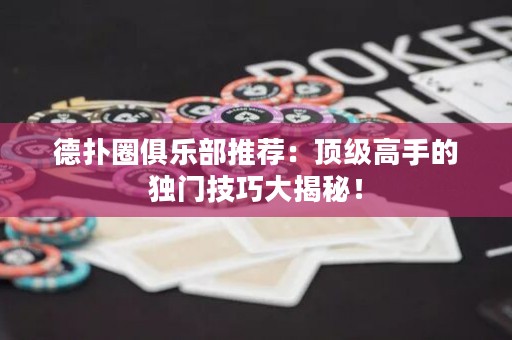 德?lián)淙銟凡客扑]：頂級高手的獨門技巧大揭秘！
