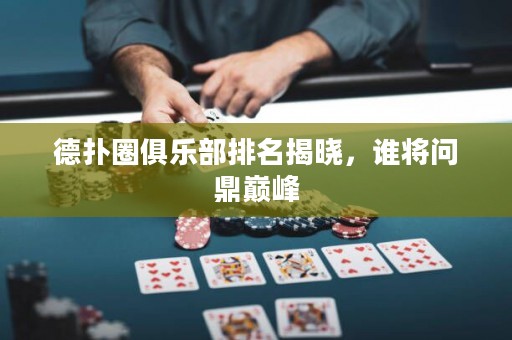 德?lián)淙銟凡颗琶視?，誰將問鼎巔峰