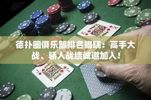 德?lián)淙銟凡颗琶視裕焊呤执髴?zhàn)、驕人戰(zhàn)績誠邀加入！
