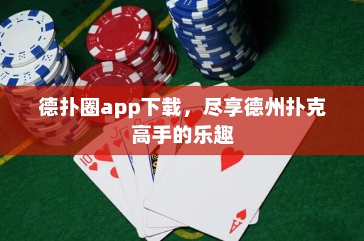 德?lián)淙pp下載，盡享德州撲克高手的樂趣