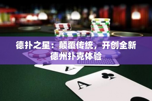 德?lián)渲牵侯嵏矀鹘y(tǒng)，開創(chuàng)全新德州撲克體驗