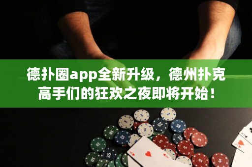 德?lián)淙pp全新升級，德州撲克高手們的狂歡之夜即將開始！