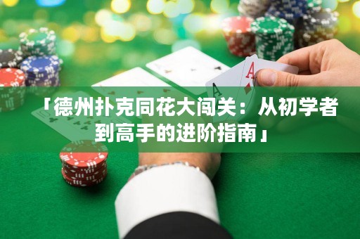 「德州撲克同花大闖關(guān)：從初學(xué)者到高手的進(jìn)階指南」