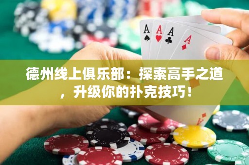 德州線上俱樂部：探索高手之道，升級你的撲克技巧！