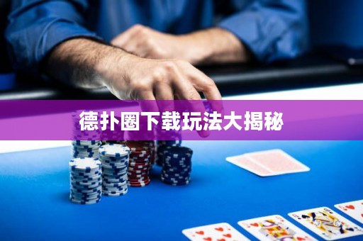 德?lián)淙ο螺d玩法大揭秘