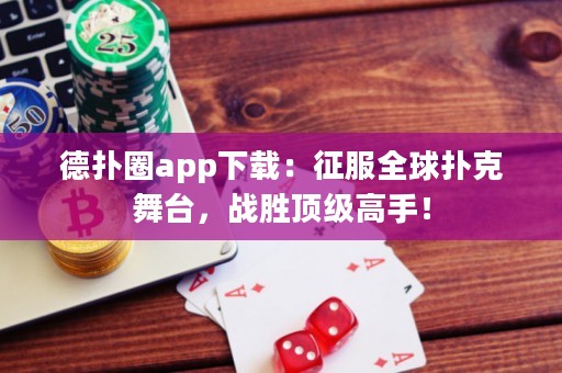 德?lián)淙pp下載：征服全球撲克舞臺，戰(zhàn)勝頂級高手！