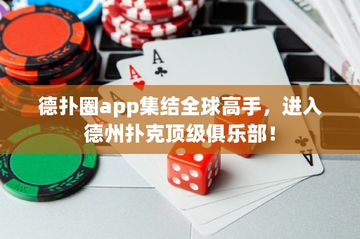 德?lián)淙pp集結(jié)全球高手，進(jìn)入德州撲克頂級俱樂部！