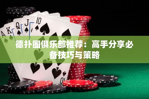 德?lián)淙銟凡客扑]：高手分享必備技巧與策略