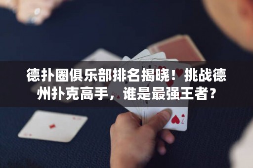 德?lián)淙銟凡颗琶視裕√魬?zhàn)德州撲克高手，誰是最強王者？