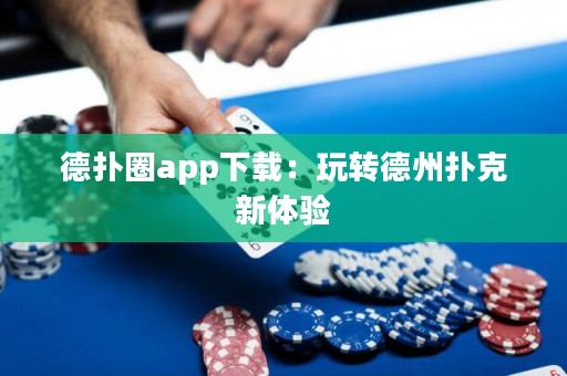 德?lián)淙pp下載：玩轉(zhuǎn)德州撲克新體驗