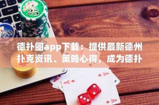 德?lián)淙pp下載：提供最新德州撲克資訊、策略心得，成為德?lián)浯髱煹谋貍涔ぞ? title=