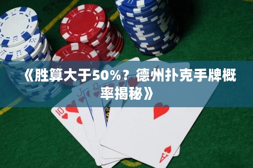《勝算大于50%？德州撲克手牌概率揭秘》
