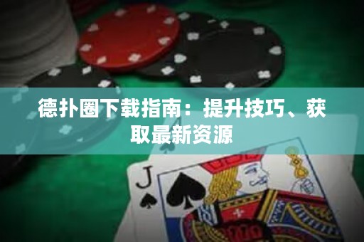 德?lián)淙ο螺d指南：提升技巧、獲取最新資源