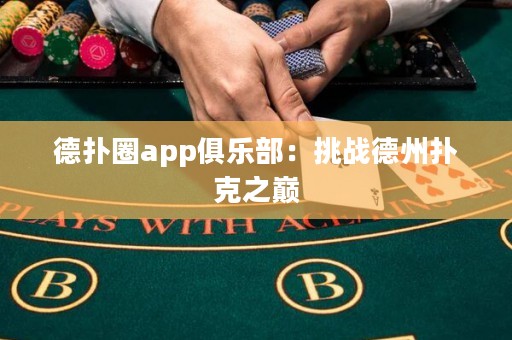 德?lián)淙pp俱樂部：挑戰(zhàn)德州撲克之巔