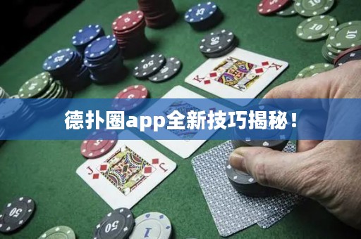德?lián)淙pp全新技巧揭秘！