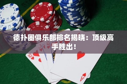 德?lián)淙銟?lè)部排名揭曉：頂級(jí)高手勝出！