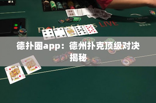德?lián)淙pp：德州撲克頂級(jí)對(duì)決揭秘