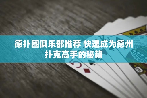 德?lián)淙銟凡客扑] 快速成為德州撲克高手的秘籍