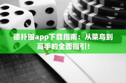 德?lián)淙pp下載指南：從菜鳥到高手的全面指引！
