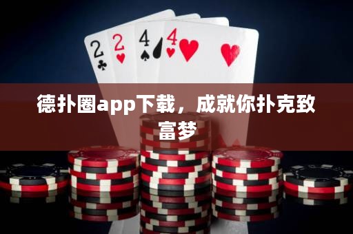 德?lián)淙pp下載，成就你撲克致富夢(mèng)