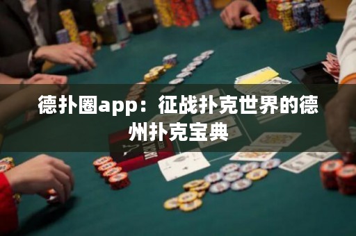 德?lián)淙pp：征戰(zhàn)撲克世界的德州撲克寶典