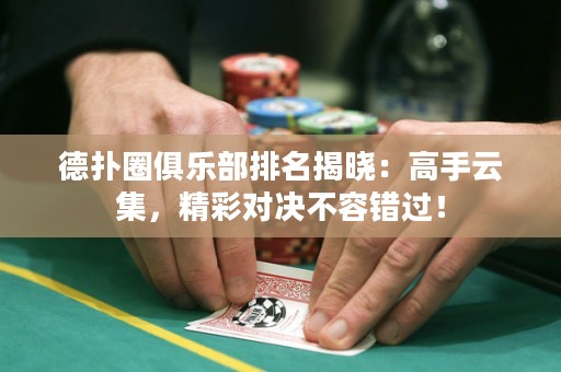 德?lián)淙銟凡颗琶視裕焊呤衷萍?，精彩對決不容錯過！