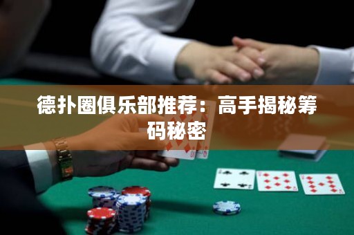 德?lián)淙銟凡客扑]：高手揭秘籌碼秘密