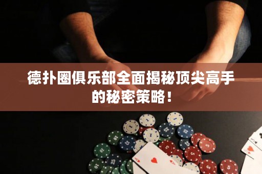 德?lián)淙銟?lè)部全面揭秘頂尖高手的秘密策略！