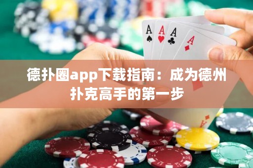 德?lián)淙pp下載指南：成為德州撲克高手的第一步