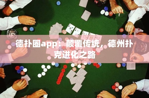 德?lián)淙pp：顛覆傳統(tǒng)，德州撲克進(jìn)化之路