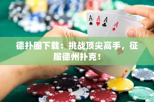 德?lián)淙ο螺d：挑戰(zhàn)頂尖高手，征服德州撲克！