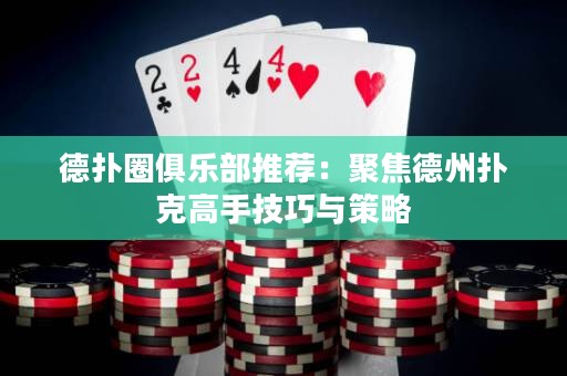 德?lián)淙銟凡客扑]：聚焦德州撲克高手技巧與策略