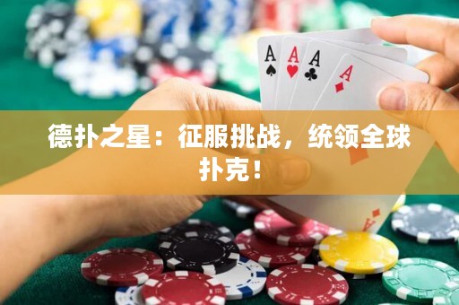 德?lián)渲牵赫鞣魬?zhàn)，統(tǒng)領(lǐng)全球撲克！