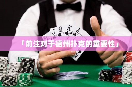 「前注對(duì)于德州撲克的重要性」