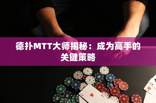 德?lián)銶TT大師揭秘：成為高手的關(guān)鍵策略