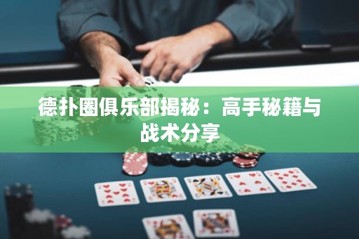 德?lián)淙銟凡拷颐兀焊呤置丶c戰(zhàn)術(shù)分享