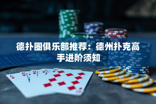 德?lián)淙銟凡客扑]：德州撲克高手進(jìn)階須知