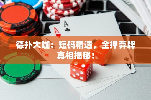 德?lián)浯罂В憾檀a精選，全押棄牌真相揭秘！
