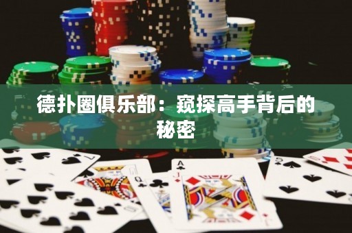 德?lián)淙銟凡浚焊Q探高手背后的秘密