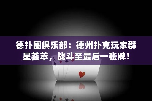 德?lián)淙銟凡浚旱轮輷淇送婕胰盒撬C萃，戰(zhàn)斗至最后一張牌！